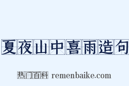 夏夜山中喜雨造句是什么意思的图片
